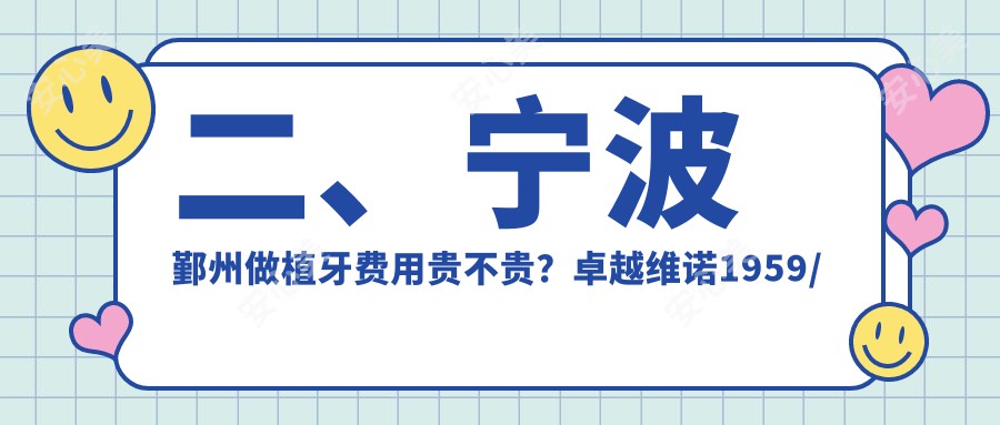 二、宁波鄞州做植牙费用贵不贵？卓越维诺1959/创瑞贝德1768/东钱湖1788