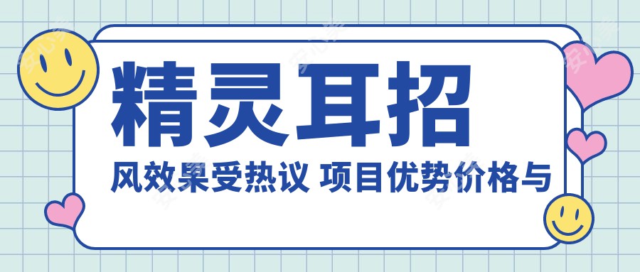 精灵耳招风疗效受热议 项目优势价格与排名解析