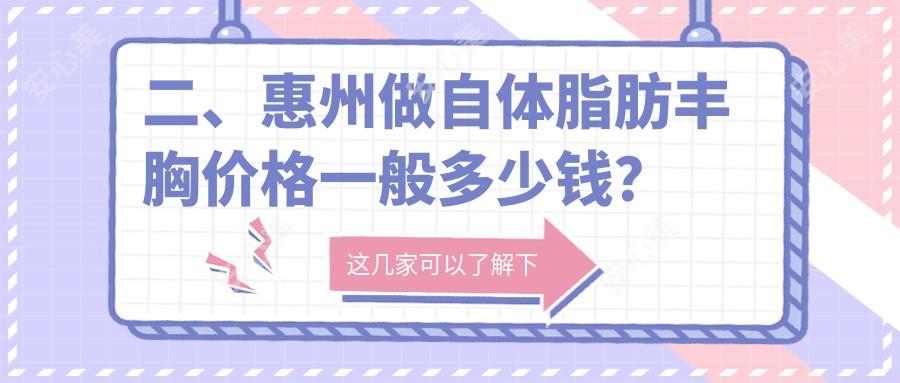 二、惠州做自体脂肪丰胸价格一般多少钱？中信20880/黄学峰20688/星采18668