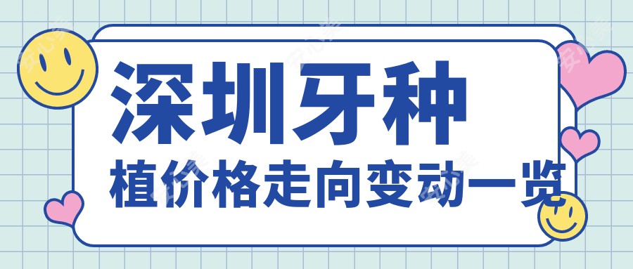 深圳牙种植价格走向变动一览