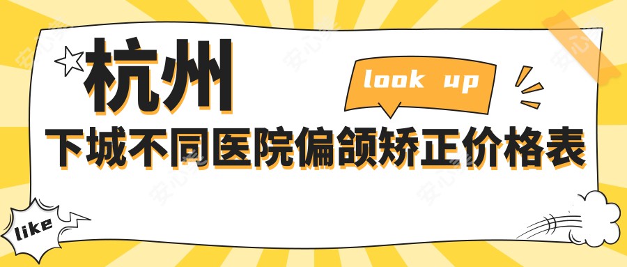 杭州下城不同医院偏颌矫正价格表