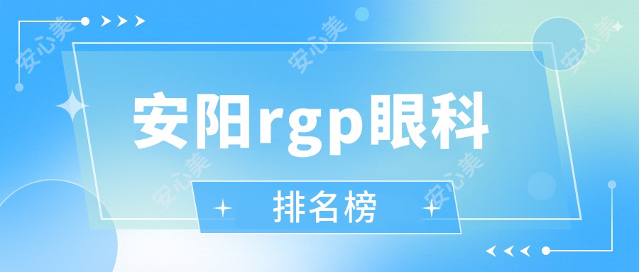 安阳rgp眼科排名榜