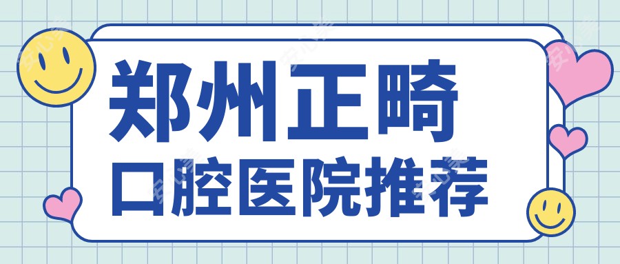 郑州正畸口腔医院推荐