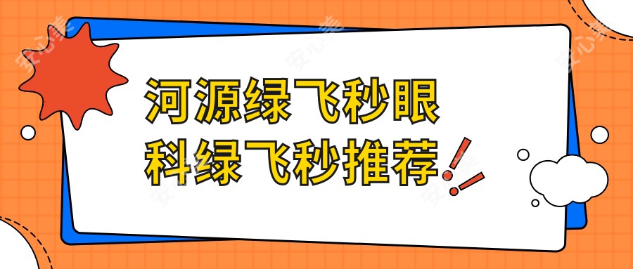 河源绿飞秒眼科绿飞秒推荐