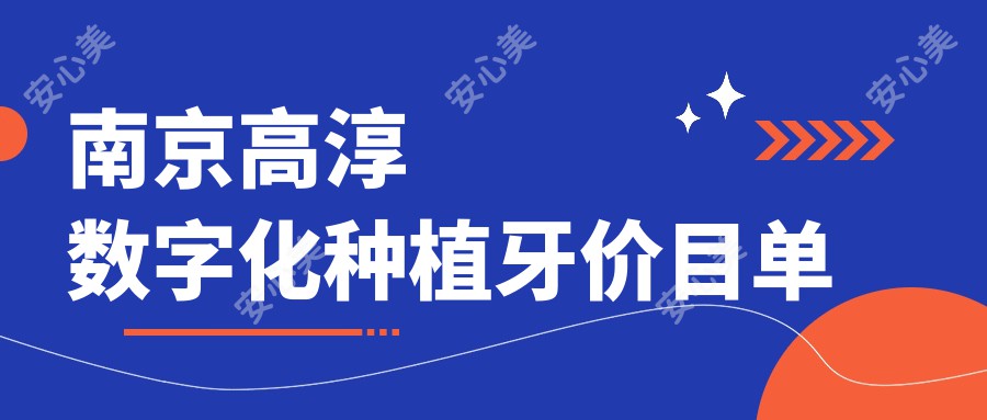 南京高淳数字化种植牙价目单