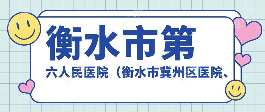 衡水市第六人民医院（衡水市冀州区医院、衡水市冀州区急救站）