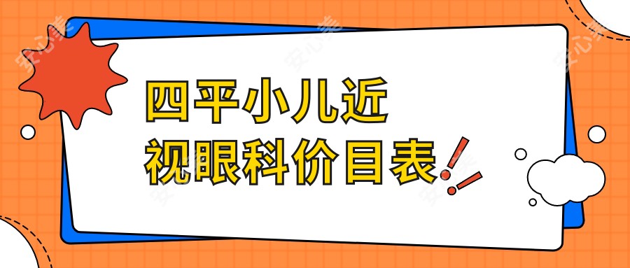 四平小儿近视眼科价目表