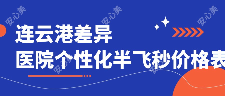 连云港差异医院个性化半飞秒价格表