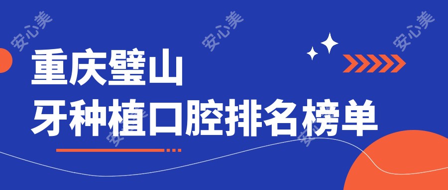 重庆璧山牙种植口腔排名榜单