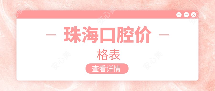 珠海口腔价格表