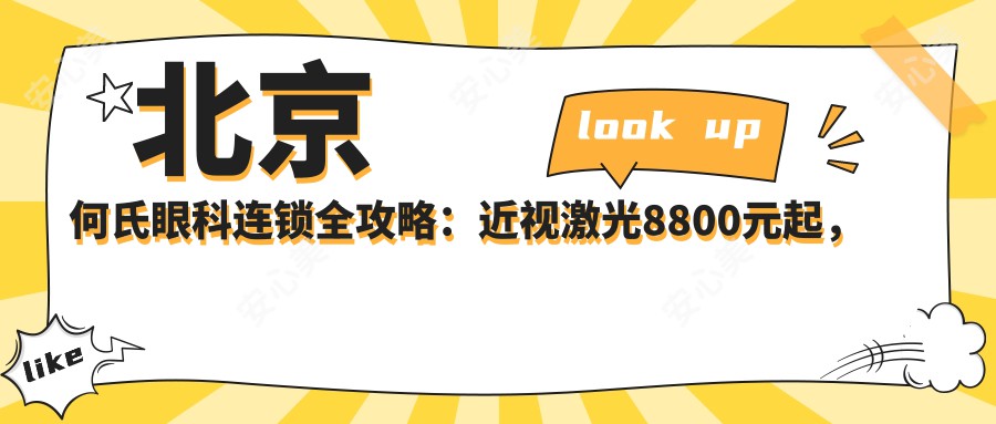 北京何氏眼科连锁全攻略：近视激光8800元起，双眼皮5600实惠