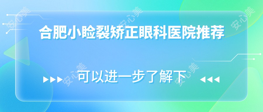 合肥小睑裂矫正眼科医院推荐