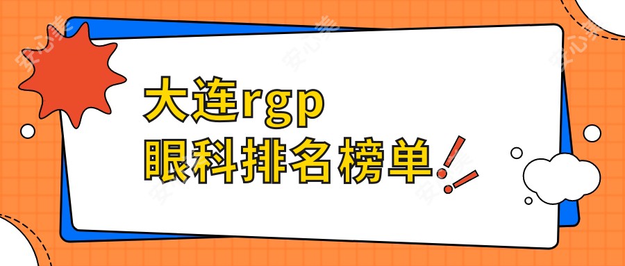 大连rgp眼科排名榜单