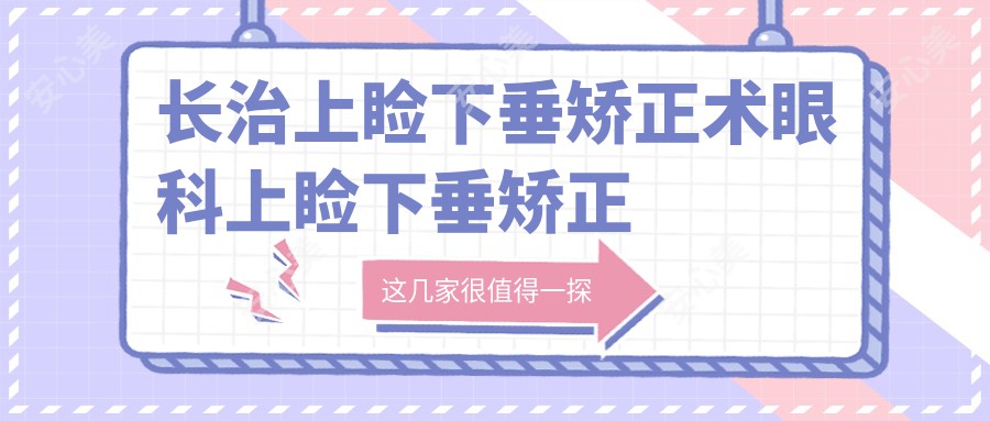 长治上睑下垂矫正术眼科上睑下垂矫正术价目单