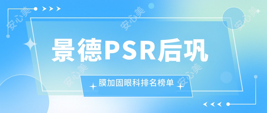 景德PSR后巩膜加固眼科排名榜单