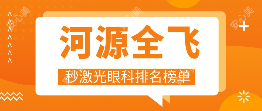 河源全飞秒激光眼科排名榜单