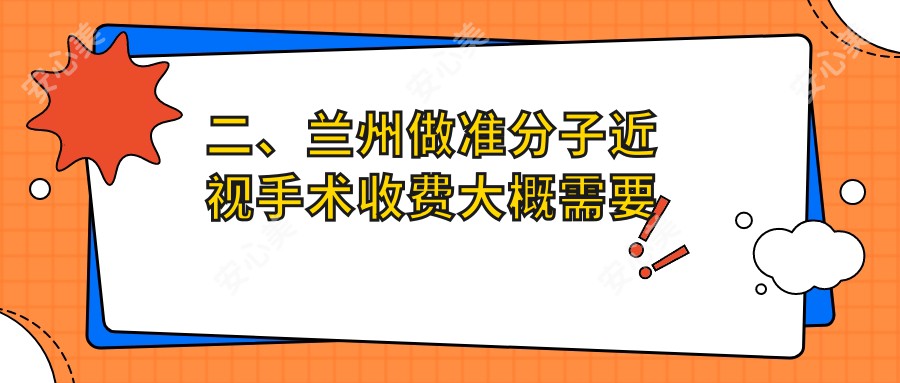 二、兰州做准分子近视手术收费大概需要多少钱？爱尔9890|普瑞9560|普瑞7090