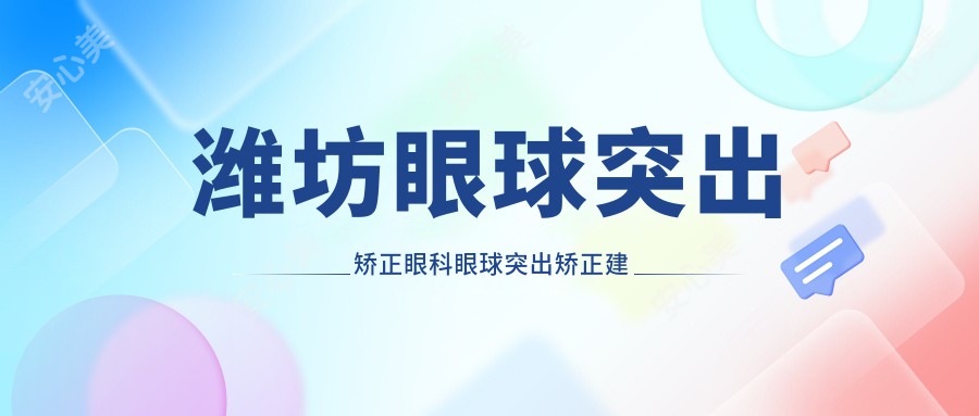 潍坊眼球突出矫正眼科眼球突出矫正建议