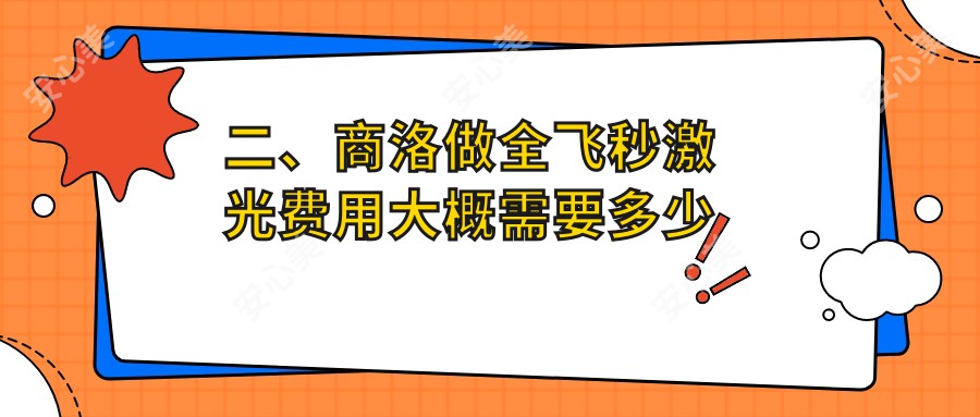 二、商洛做全飞秒激光费用大概需要多少钱？眼科医院12058/11660/10190