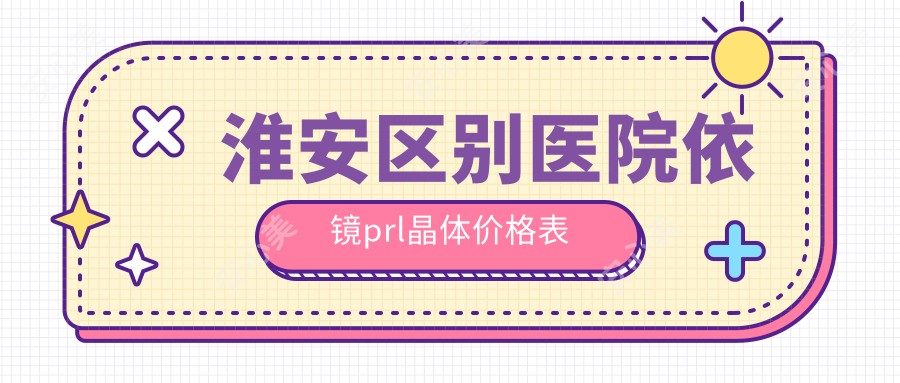 淮安区别医院依镜prl晶体价格表