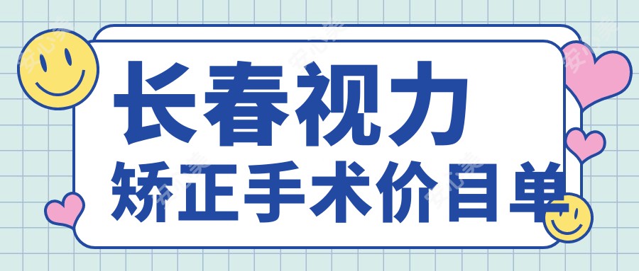 长春视力矫正手术价目单