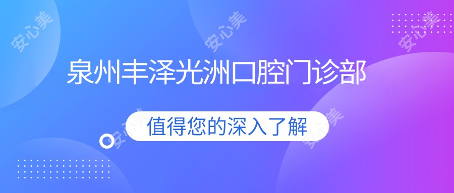 泉州丰泽光洲口腔门诊部