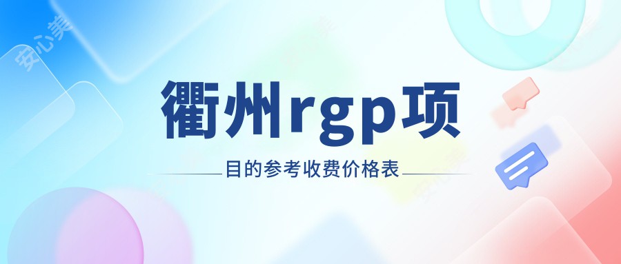 衢州rgp项目的参考收费价格表