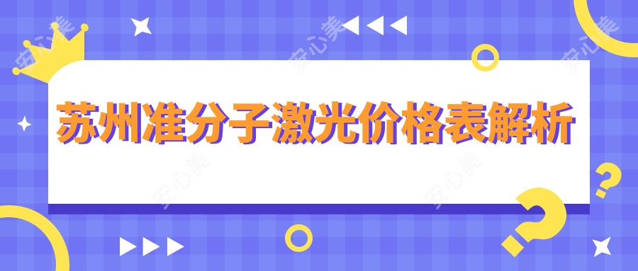 苏州准分子激光价格表解析