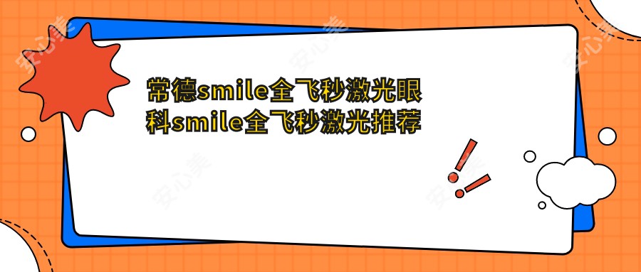 常德smile全飞秒激光眼科smile全飞秒激光推荐