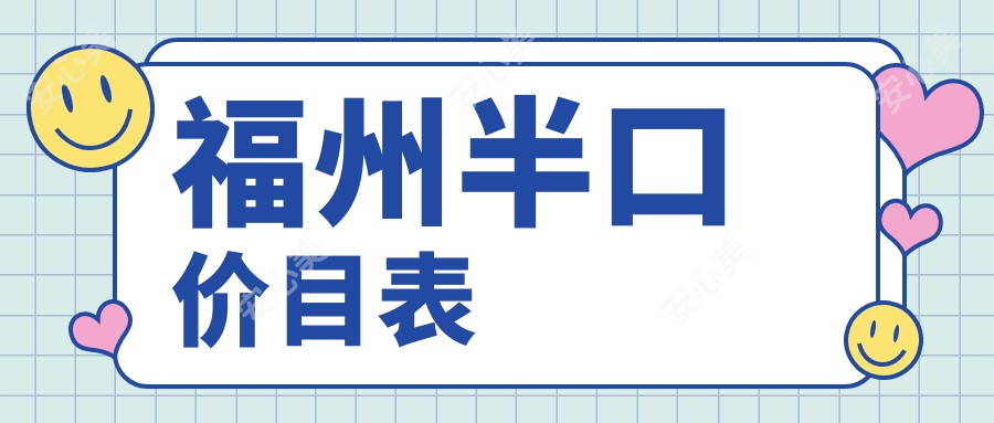 福州半口价目表