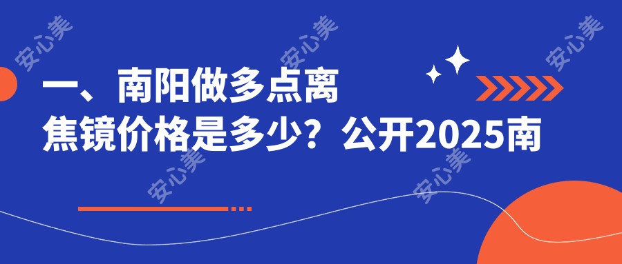 一、南阳做多点离焦镜价格是多少？公开2025南阳多点离焦镜价格表