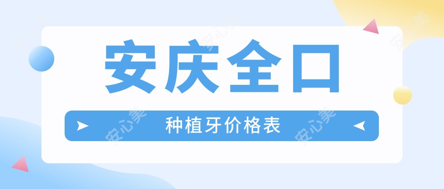 安庆全口种植牙价格表