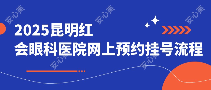 2025昆明红会眼科医院网上预约挂号流程