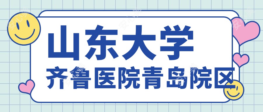 山东大学齐鲁医院青岛院区