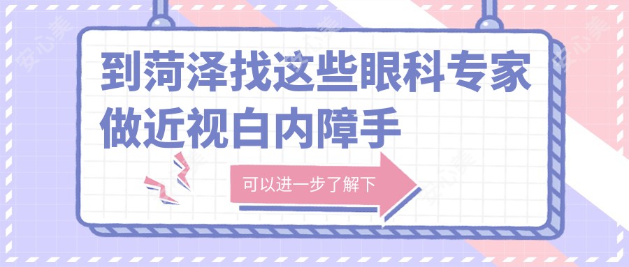 到菏泽找这些眼科医生做近视白内障手术，眼睛迎来新生