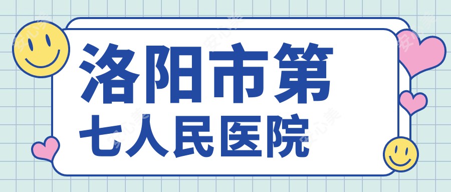 洛阳市第七人民医院