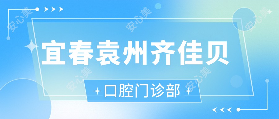 宜春袁州齐佳贝口腔门诊部