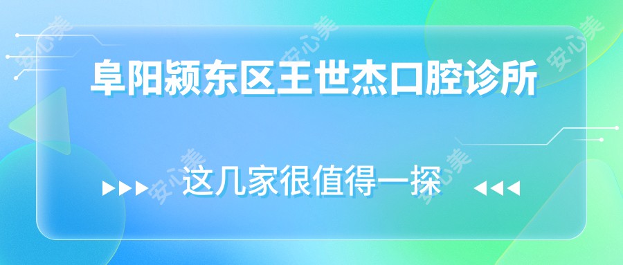 阜阳颍东区王世杰口腔诊所