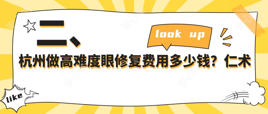 二、杭州做高难度眼修复费用多少钱？仁术仁众17150/华美禧善15068/维多利亚12680