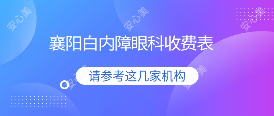 襄阳白内障眼科收费表