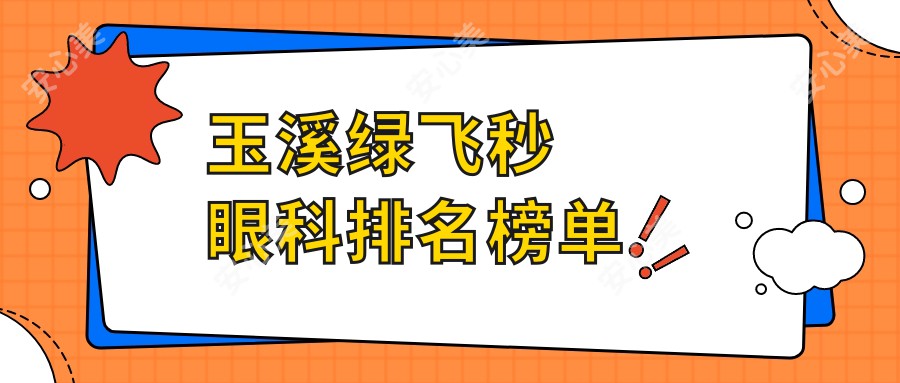 玉溪绿飞秒眼科排名榜单