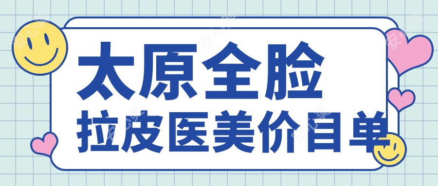 太原全脸拉皮医美价目单