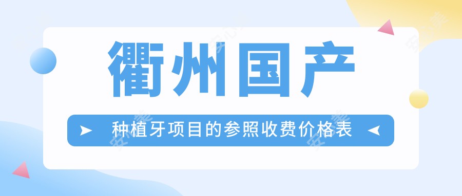 衢州国产种植牙项目的参照收费价格表