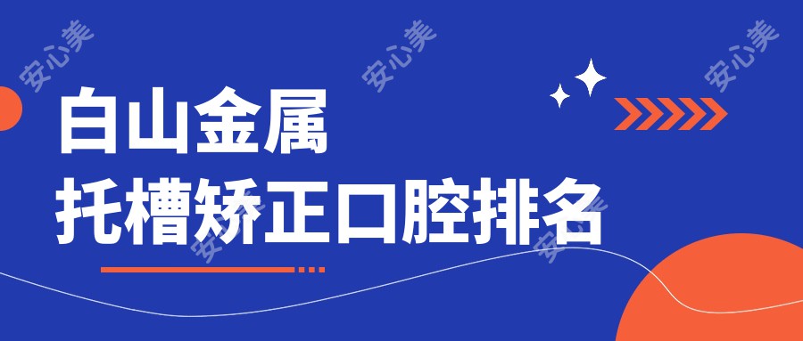 白山金属托槽矫正口腔排名