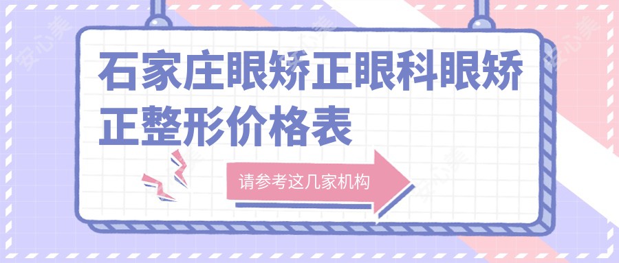 石家庄眼矫正眼科眼矫正整形价格表