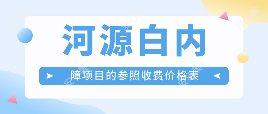 河源白内障项目的参照收费价格表