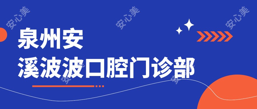 泉州安溪波波口腔门诊部