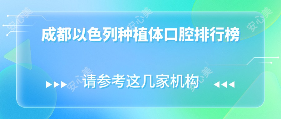 成都以色列种植体口腔排行榜