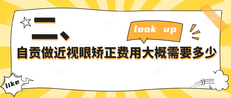 二、自贡做近视眼矫正费用大概需要多少钱？爱尔10350/8389/8760