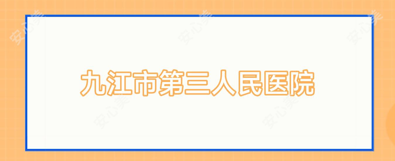 九江市第三人民医院